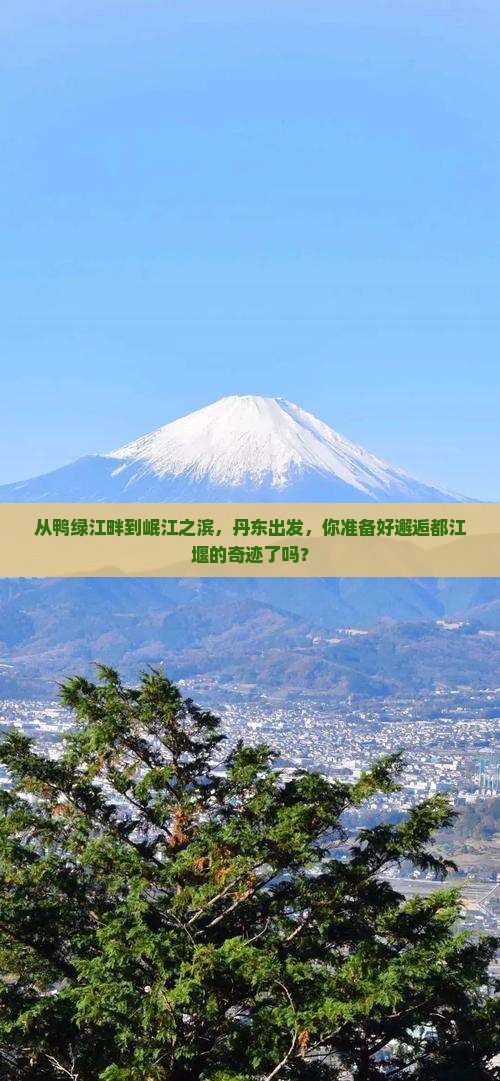 丹东到四川都江堰景点