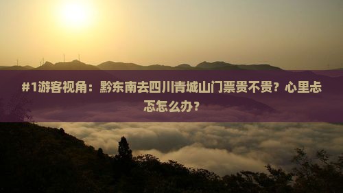 黔东南到四川青城山门票