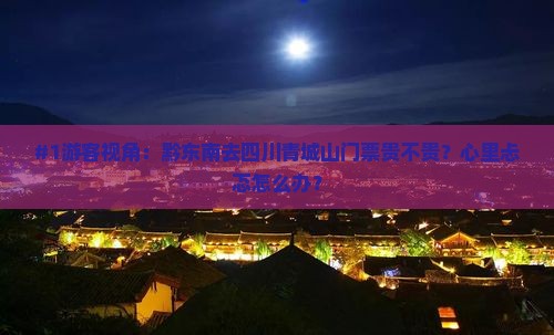 黔东南到四川青城山门票
