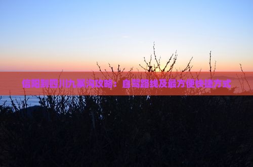 信阳到四川九寨沟攻略