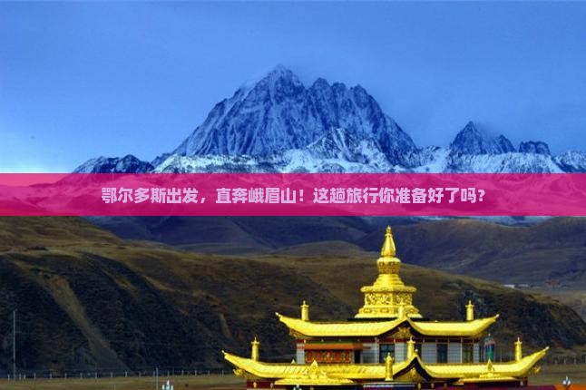 鄂尔多斯到四川峨眉山旅游 鄂尔多斯到四川峨眉山旅游