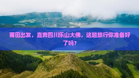 莆田去四川乐山大佛景点