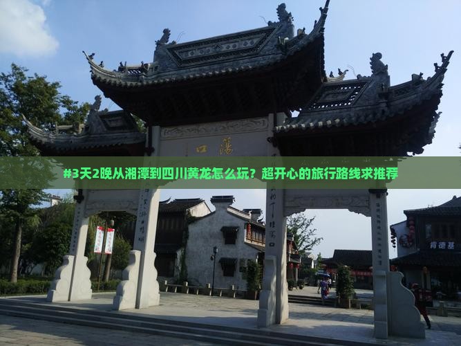 湘潭去四川黄龙五日游