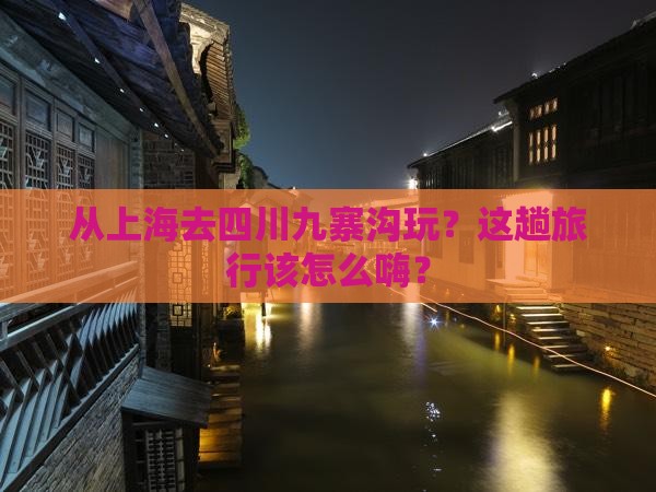 上海到四川九寨沟哪里玩 上海到四川九寨沟哪里玩
