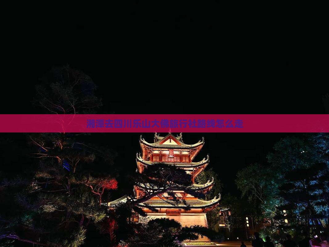 湘潭去四川乐山大佛旅行社