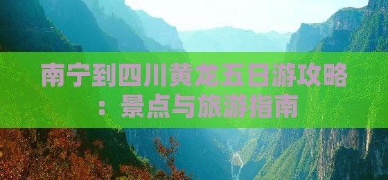 南宁到四川黄龙五日游 南宁到四川黄龙五日游
