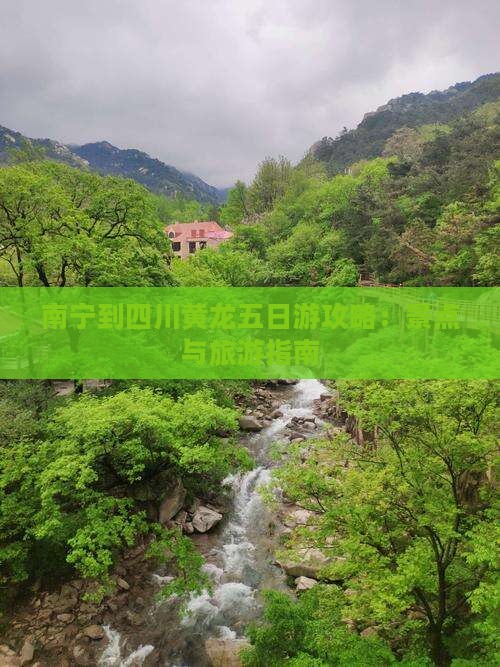 南宁到四川黄龙五日游 南宁到四川黄龙五日游