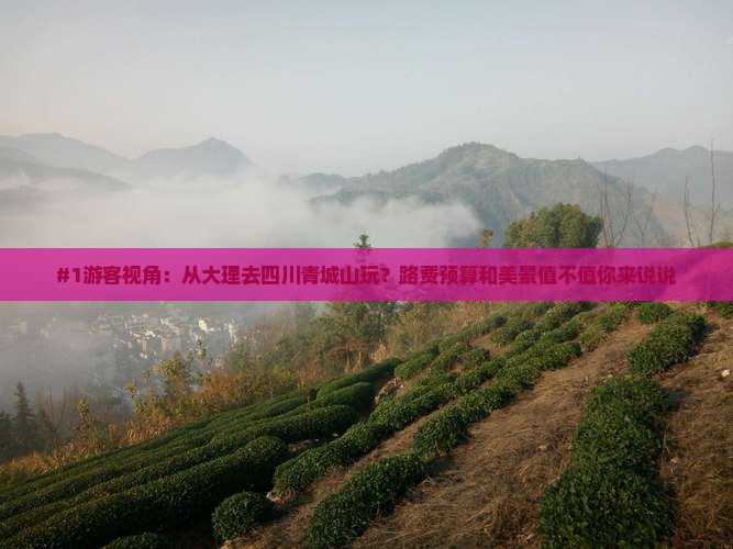 大理到四川青城山旅游