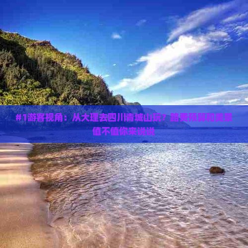 大理到四川青城山旅游