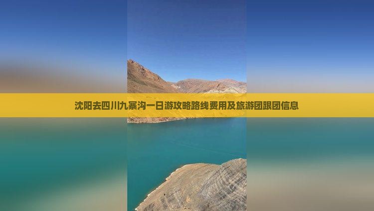 沈阳去四川九寨沟一日
