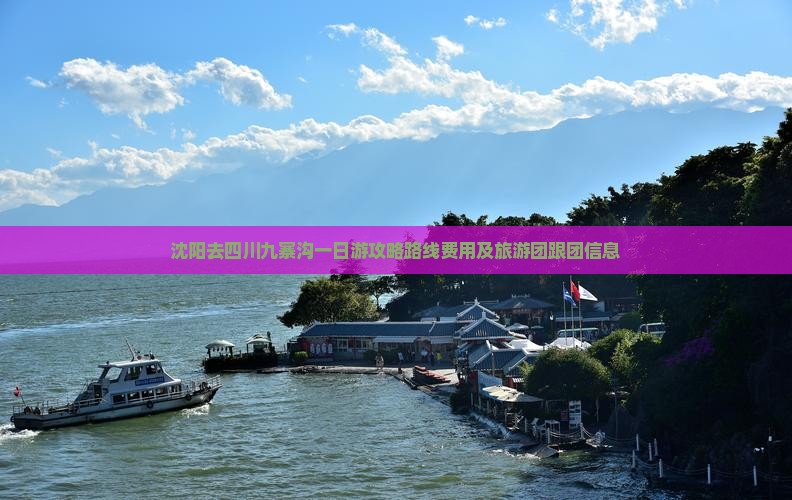 沈阳去四川九寨沟一日