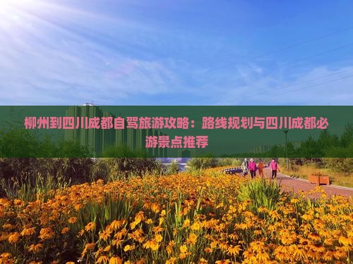 柳州到四川成都攻略