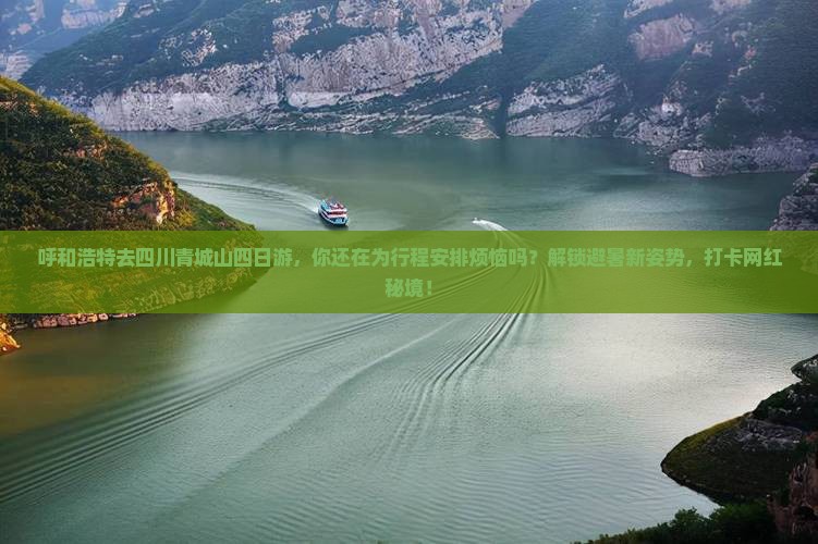 呼和浩特去四川青城山四日游