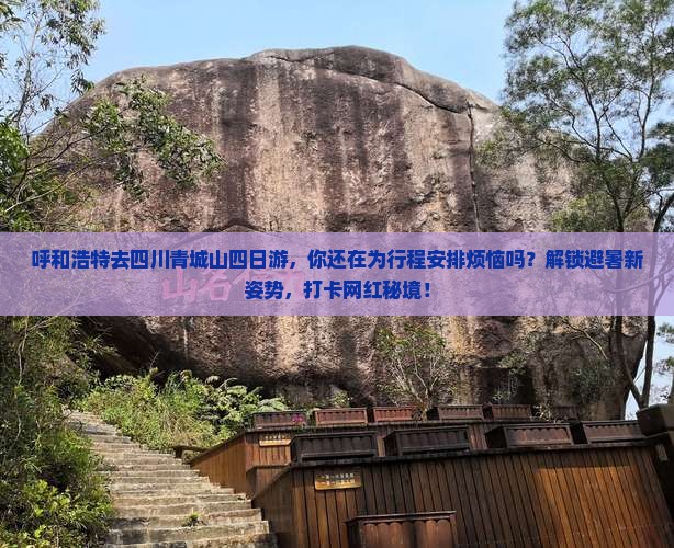 呼和浩特去四川青城山四日游