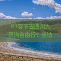 春节到四川九寨沟自由行