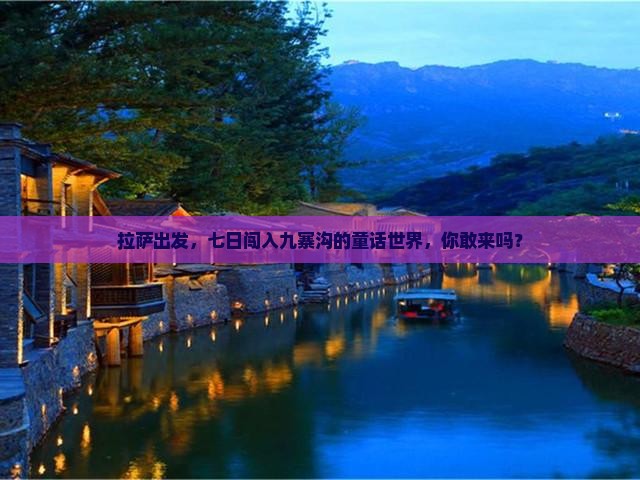 拉萨到四川九寨沟七日游