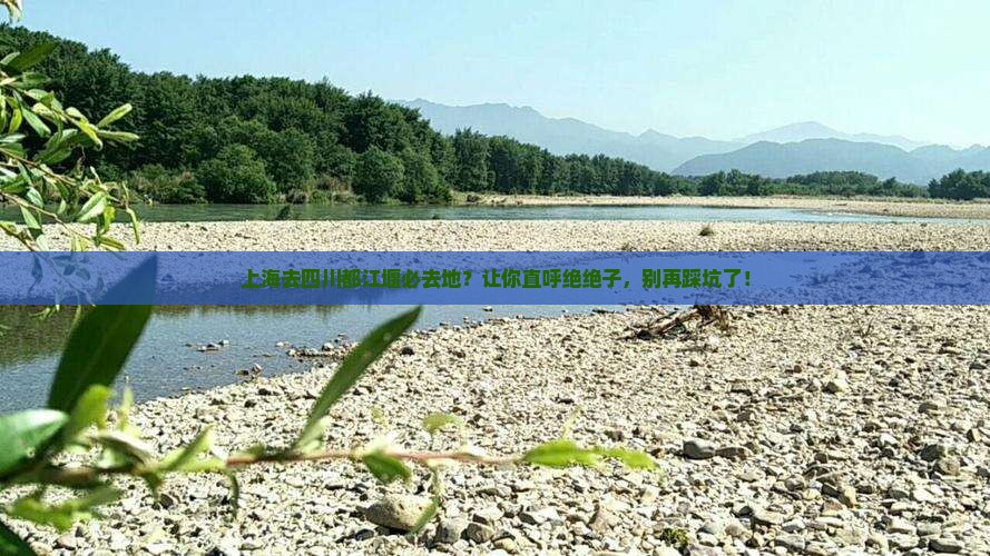 上海去四川都江堰必去地 上海去四川都江堰必去地