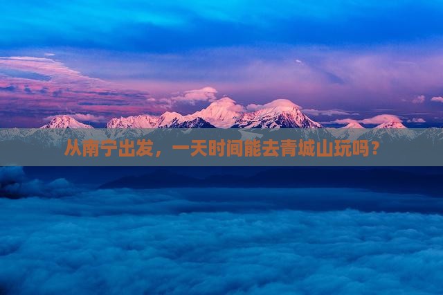 南宁去四川青城山一日