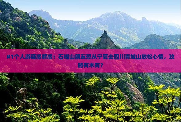 石嘴山到四川青城山个人游