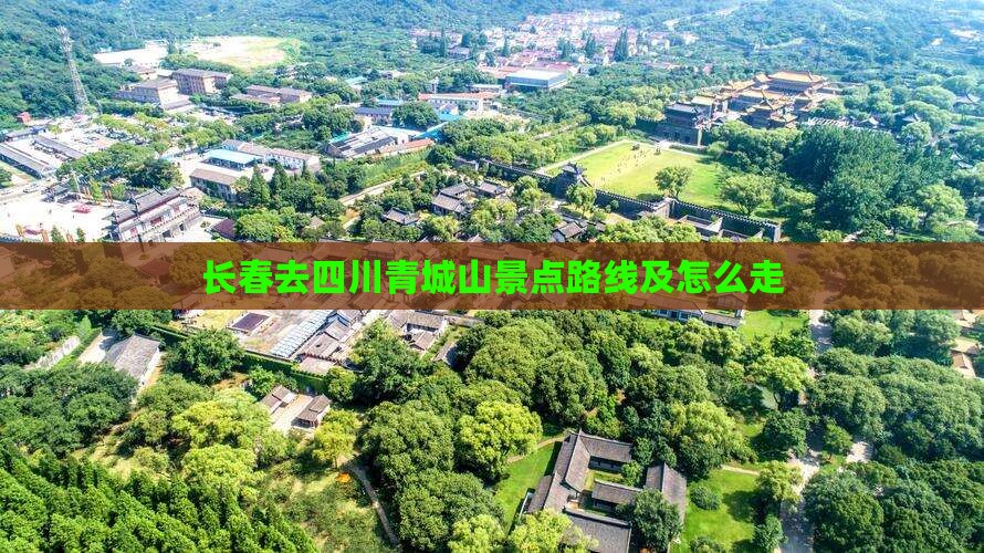 长春去四川青城山景点