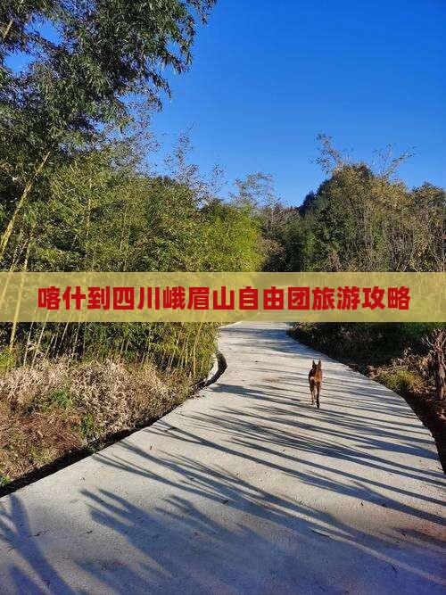 喀什到四川峨眉山自由团