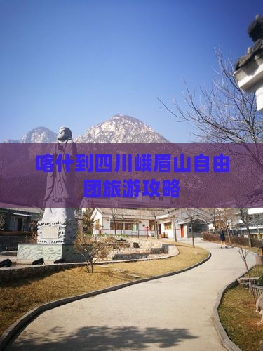 喀什到四川峨眉山自由团