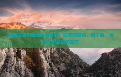 安康去四川青城山四日游