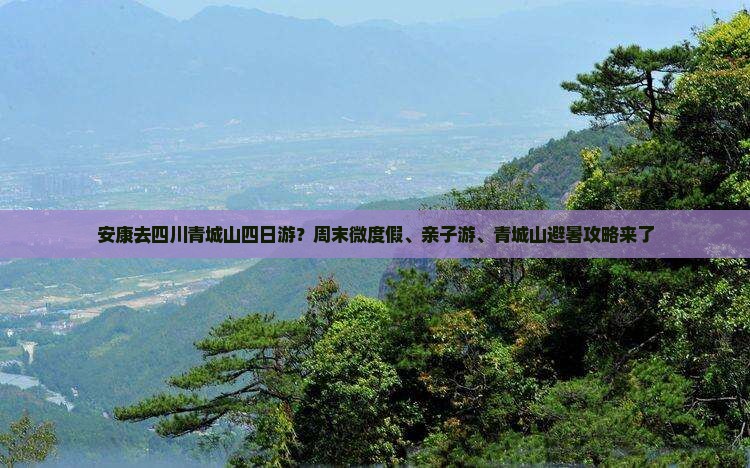 安康去四川青城山四日游
