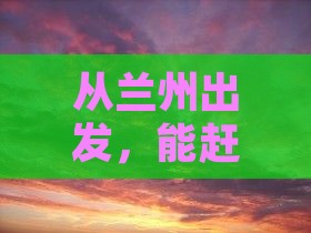 兰州去四川峨眉山一日