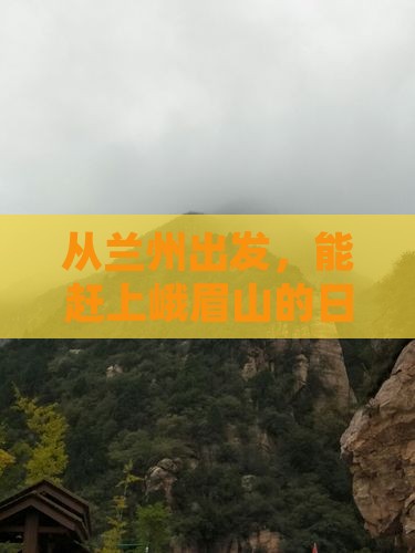 兰州去四川峨眉山一日