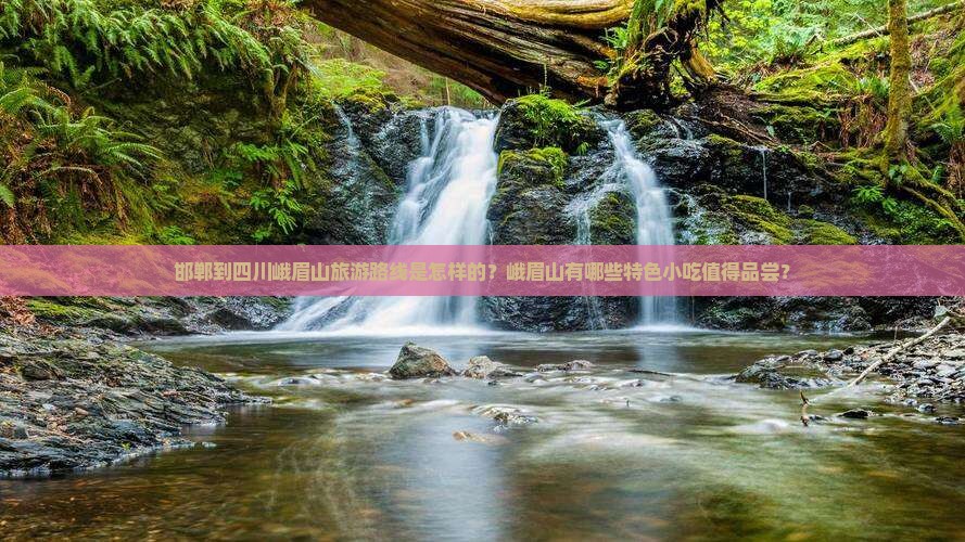 邯郸到四川峨眉山旅游小吃