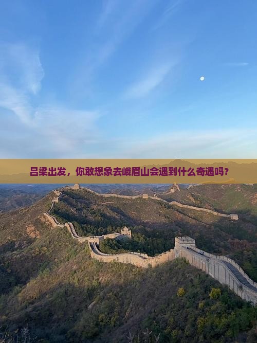 吕梁到四川峨眉山旅游 吕梁到四川峨眉山旅游