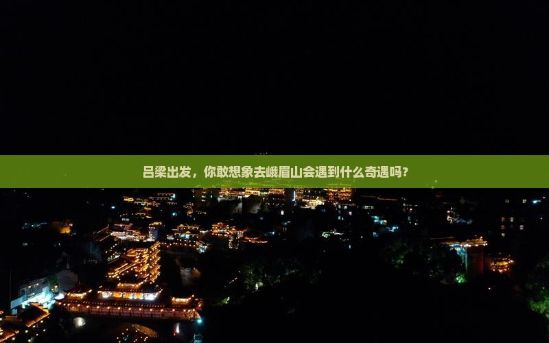 吕梁到四川峨眉山旅游 吕梁到四川峨眉山旅游