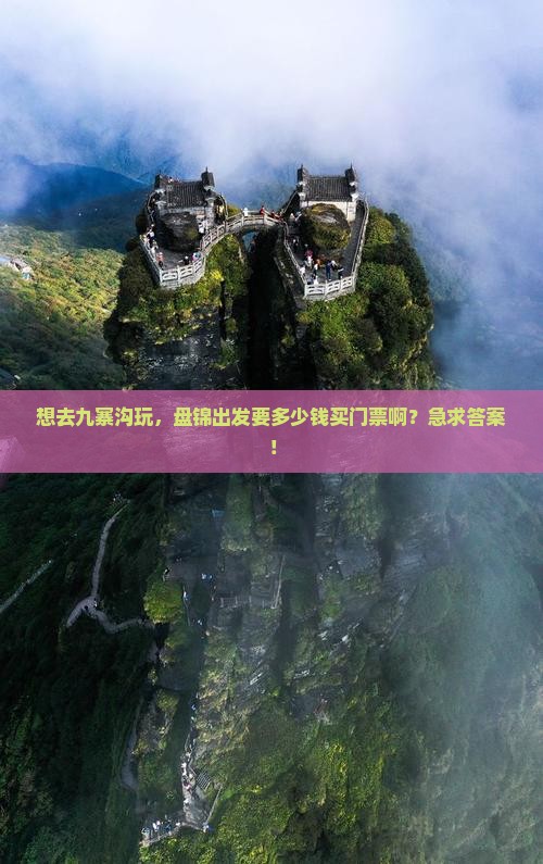 盘锦到四川九寨沟门票