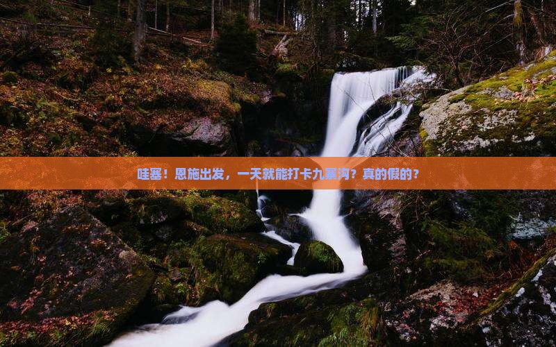 恩施去四川九寨沟一日