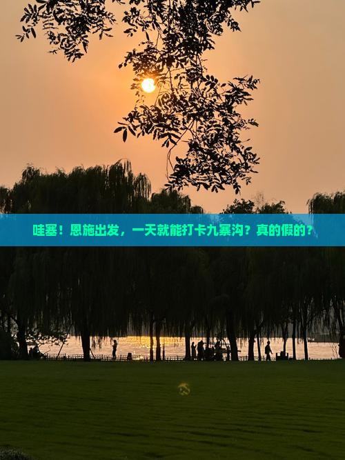 恩施去四川九寨沟一日