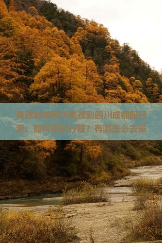 克孜勒苏柯尔克孜到四川成都四日游