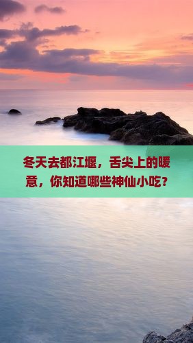 冬天去四川都江堰旅游小吃
