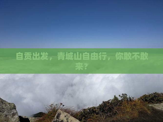 自贡到四川青城山自由团