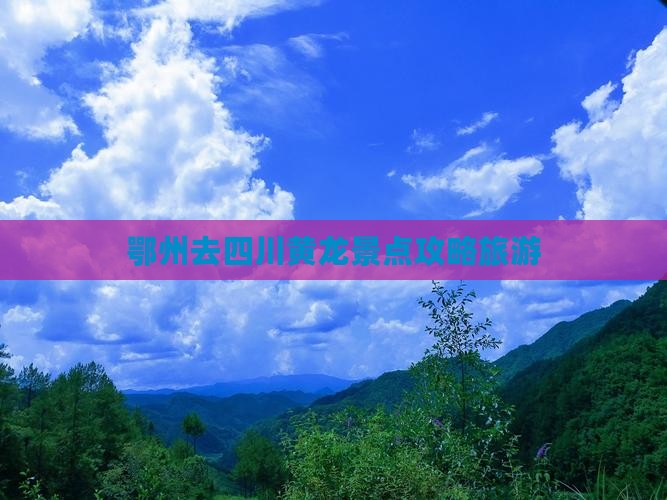 鄂州去四川黄龙哪里玩