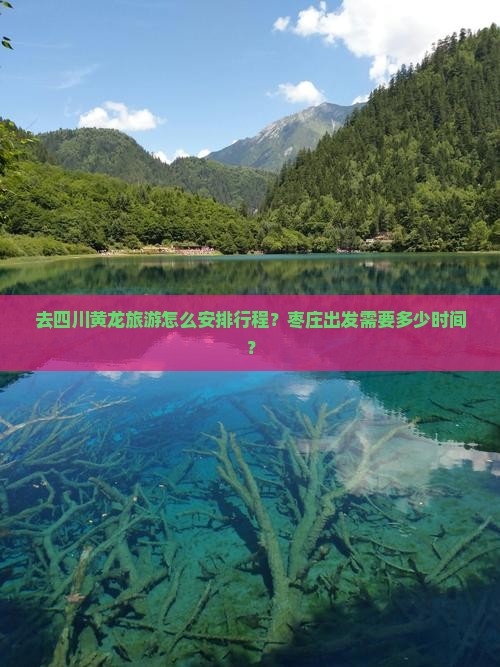 枣庄去四川黄龙旅游