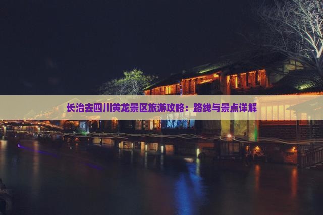 长治去四川黄龙攻略