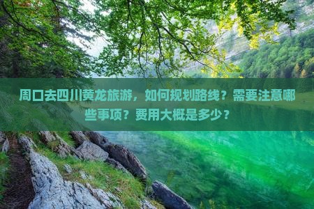 周口去四川黄龙旅游