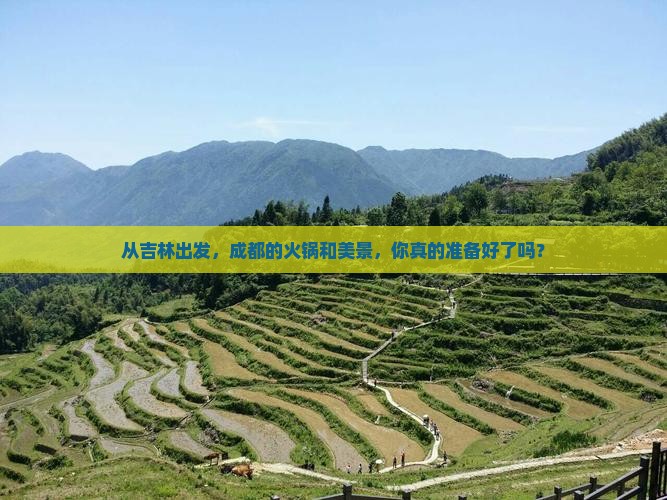 吉林去四川成都攻略
