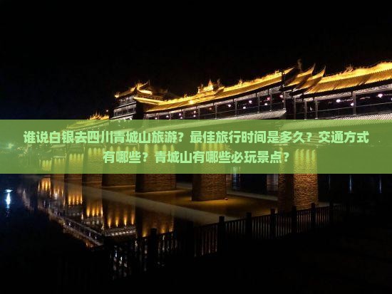 白银去四川青城山旅游