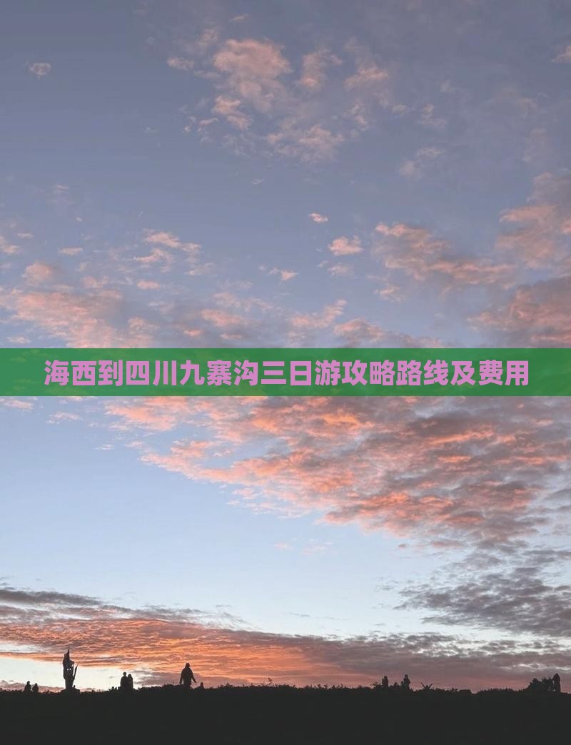 海西到四川九寨沟三日游