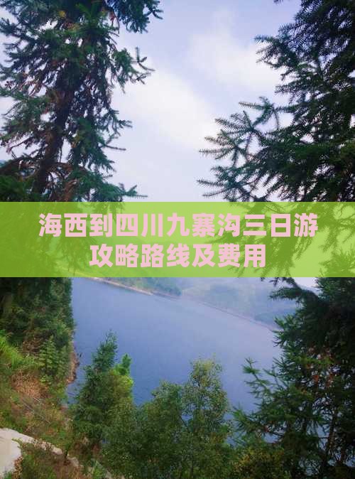 海西到四川九寨沟三日游
