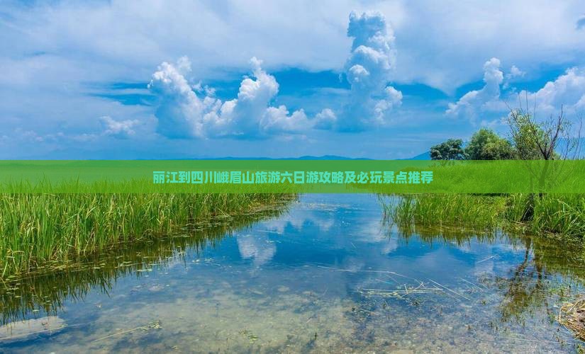 丽江去四川峨眉山六日游