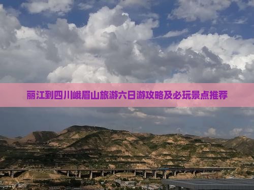 丽江去四川峨眉山六日游