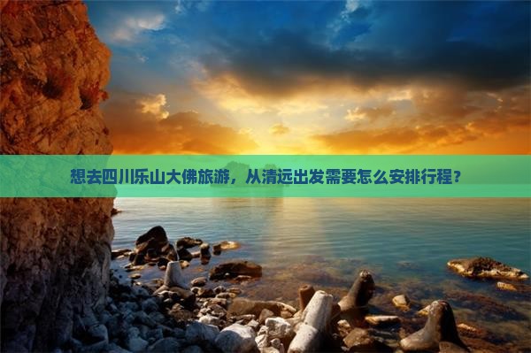 清远去四川乐山大佛旅游